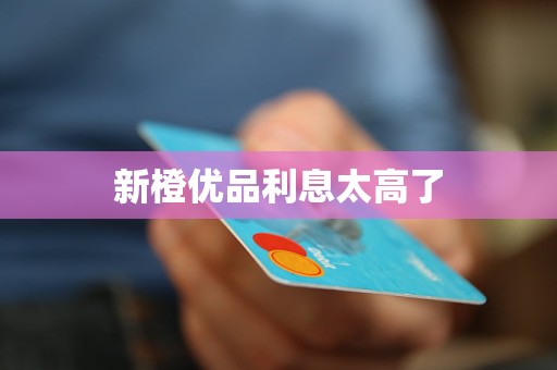 橙优品利息太高了K8凯发国际新(图1)