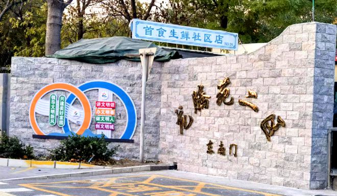 ”！昌平这个小区居民幸福感“原地升级”凯发k8赞助马竞提升“硬件”打磨“细节(图6)